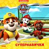 щенячий патруль колекція історій супернавички Ціна (цена) 206.30грн. | придбати  купити (купить) щенячий патруль колекція історій супернавички доставка по Украине, купить книгу, детские игрушки, компакт диски 0