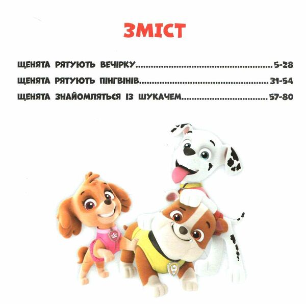 щенячий патруль колекція історій супернавички Ціна (цена) 206.30грн. | придбати  купити (купить) щенячий патруль колекція історій супернавички доставка по Украине, купить книгу, детские игрушки, компакт диски 1