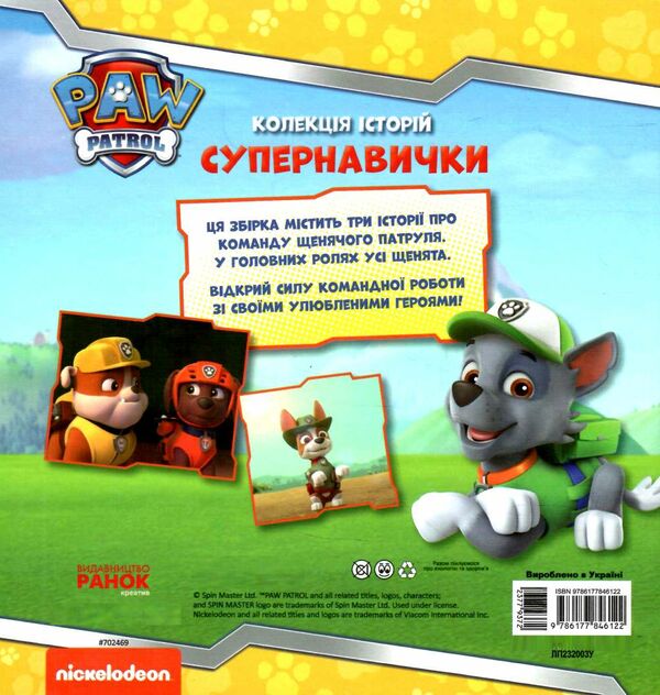 щенячий патруль колекція історій супернавички Ціна (цена) 206.30грн. | придбати  купити (купить) щенячий патруль колекція історій супернавички доставка по Украине, купить книгу, детские игрушки, компакт диски 3