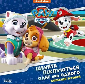 щенячий патруль колекція історій щенята піклуються одне про одного щенячий патруль колекція історій щенята піклуються одне про одного