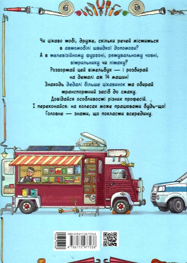 що всередині? транспорт Ціна (цена) 221.40грн. | придбати  купити (купить) що всередині? транспорт доставка по Украине, купить книгу, детские игрушки, компакт диски 3