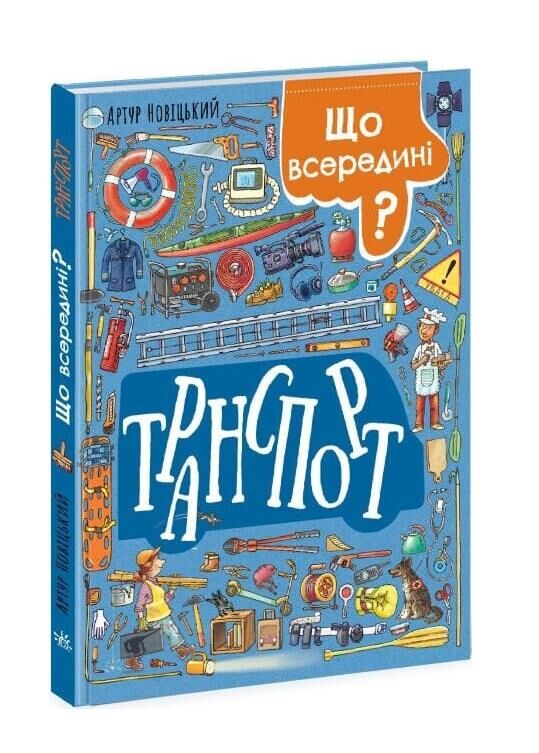 що всередині? транспорт Ціна (цена) 243.50грн. | придбати  купити (купить) що всередині? транспорт доставка по Украине, купить книгу, детские игрушки, компакт диски 0