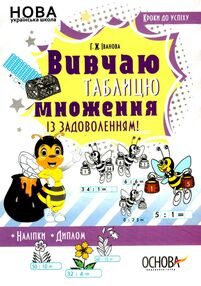 вивчаю таблицю множення із задоволенням вивчаю таблицю множення із задоволенням
