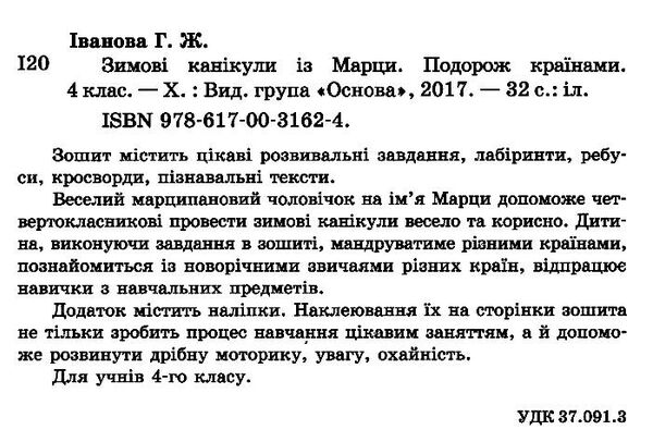 зимові канікули із марци 4 клас Ціна (цена) 29.80грн. | придбати  купити (купить) зимові канікули із марци 4 клас доставка по Украине, купить книгу, детские игрушки, компакт диски 1