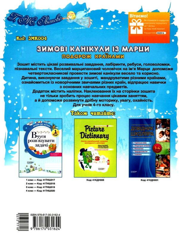 зимові канікули із марци 4 клас Ціна (цена) 29.80грн. | придбати  купити (купить) зимові канікули із марци 4 клас доставка по Украине, купить книгу, детские игрушки, компакт диски 4