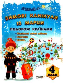 зимові канікули із марци 4 клас зимові канікули із марци 4 клас