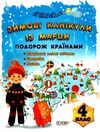 зимові канікули із марци 4 клас Ціна (цена) 29.80грн. | придбати  купити (купить) зимові канікули із марци 4 клас доставка по Украине, купить книгу, детские игрушки, компакт диски 0