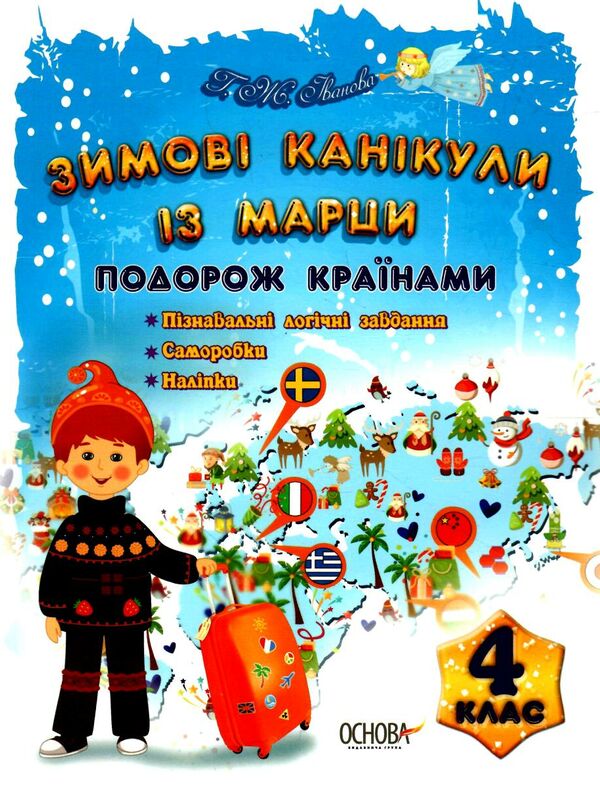 зимові канікули із марци 4 клас Ціна (цена) 29.80грн. | придбати  купити (купить) зимові канікули із марци 4 клас доставка по Украине, купить книгу, детские игрушки, компакт диски 0