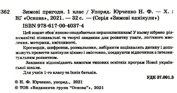зимові пригоди 1 клас Ціна (цена) 57.00грн. | придбати  купити (купить) зимові пригоди 1 клас доставка по Украине, купить книгу, детские игрушки, компакт диски 2