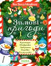 зимові пригоди 1 клас Ціна (цена) 57.00грн. | придбати  купити (купить) зимові пригоди 1 клас доставка по Украине, купить книгу, детские игрушки, компакт диски 0