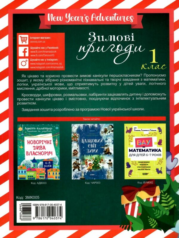 зимові пригоди 1 клас Ціна (цена) 57.00грн. | придбати  купити (купить) зимові пригоди 1 клас доставка по Украине, купить книгу, детские игрушки, компакт диски 5