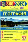 зно 2024 географія комплексне видання Ціна (цена) 240.00грн. | придбати  купити (купить) зно 2024 географія комплексне видання доставка по Украине, купить книгу, детские игрушки, компакт диски 0
