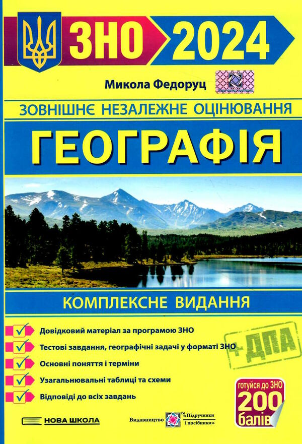 зно 2024 географія комплексне видання Ціна (цена) 240.00грн. | придбати  купити (купить) зно 2024 географія комплексне видання доставка по Украине, купить книгу, детские игрушки, компакт диски 0