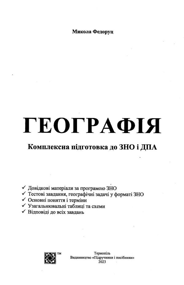 зно 2024 географія комплексне видання Ціна (цена) 240.00грн. | придбати  купити (купить) зно 2024 географія комплексне видання доставка по Украине, купить книгу, детские игрушки, компакт диски 1