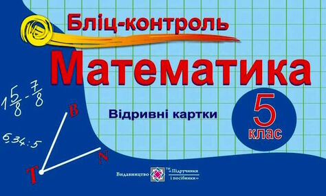 Математика 5кл Бліц-контроль "ПІП" 21р