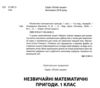 незвичайні літні математичні пригоди 1 клас Ціна (цена) 102.00грн. | придбати купити (купить) незвичайні літні математичні пригоди 1 клас доставка по Украине, купить книгу, детские игрушки, компакт диски 1 незвичайні літні математичні пригоди 1 клас Ціна (цена) 102.00грн. | придбати купити (купить) незвичайні літні математичні пригоди 1 клас доставка по Украине, купить книгу, детские игрушки, компакт диски 1