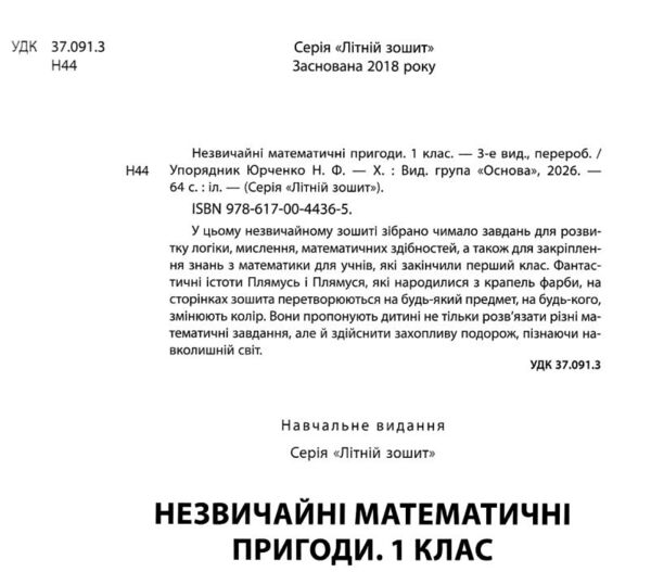 незвичайні літні математичні пригоди 1 клас Ціна (цена) 102.00грн. | придбати  купити (купить) незвичайні літні математичні пригоди 1 клас доставка по Украине, купить книгу, детские игрушки, компакт диски 1