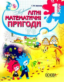 незвичайні літні математичні пригоди 1 клас "Основа" незвичайні літні математичні пригоди 1 клас "Основа"