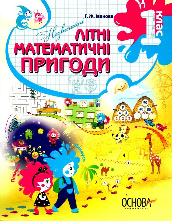 незвичайні літні математичні пригоди 1 клас Ціна (цена) 70.70грн. | придбати  купити (купить) незвичайні літні математичні пригоди 1 клас доставка по Украине, купить книгу, детские игрушки, компакт диски 0