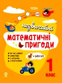 незвичайні літні математичні пригоди 1 клас