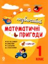 незвичайні літні математичні пригоди 1 клас Ціна (цена) 102.00грн. | придбати купити (купить) незвичайні літні математичні пригоди 1 клас доставка по Украине, купить книгу, детские игрушки, компакт диски 0 незвичайні літні математичні пригоди 1 клас Ціна (цена) 102.00грн. | придбати купити (купить) незвичайні літні математичні пригоди 1 клас доставка по Украине, купить книгу, детские игрушки, компакт диски 0