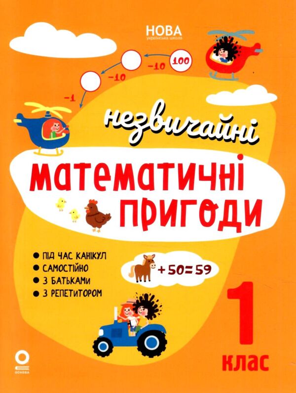 незвичайні літні математичні пригоди 1 клас Ціна (цена) 102.00грн. | придбати  купити (купить) незвичайні літні математичні пригоди 1 клас доставка по Украине, купить книгу, детские игрушки, компакт диски 0