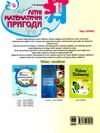 незвичайні літні математичні пригоди 1 клас Ціна (цена) 70.70грн. | придбати  купити (купить) незвичайні літні математичні пригоди 1 клас доставка по Украине, купить книгу, детские игрушки, компакт диски 4