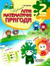 незвичайні літні математичні пригоди 2 клас Ціна (цена) 70.70грн. | придбати  купити (купить) незвичайні літні математичні пригоди 2 клас доставка по Украине, купить книгу, детские игрушки, компакт диски 0