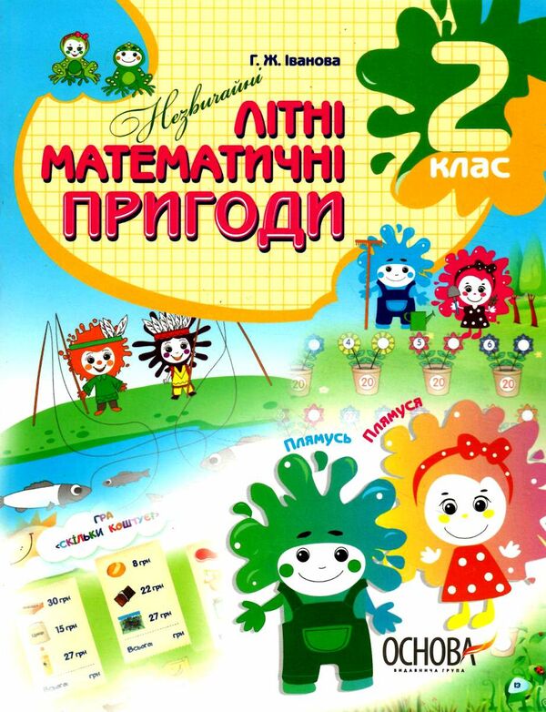 незвичайні літні математичні пригоди 2 клас Ціна (цена) 70.70грн. | придбати  купити (купить) незвичайні літні математичні пригоди 2 клас доставка по Украине, купить книгу, детские игрушки, компакт диски 0