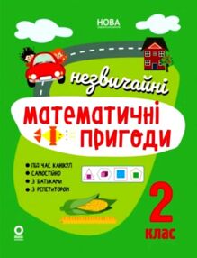 незвичайні літні математичні пригоди 2 клас