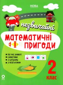 незвичайні літні математичні пригоди 2 клас