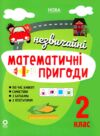 незвичайні літні математичні пригоди 2 клас Ціна (цена) 102.00грн. | придбати  купити (купить) незвичайні літні математичні пригоди 2 клас доставка по Украине, купить книгу, детские игрушки, компакт диски 0