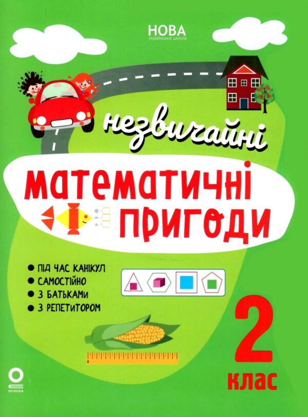 незвичайні літні математичні пригоди 2 клас Ціна (цена) 102.00грн. | придбати  купити (купить) незвичайні літні математичні пригоди 2 клас доставка по Украине, купить книгу, детские игрушки, компакт диски 0