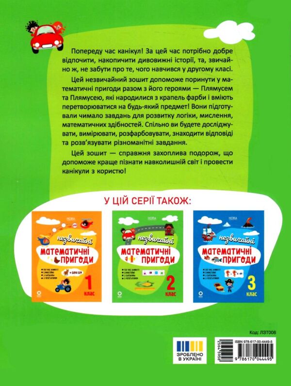 незвичайні літні математичні пригоди 2 клас Ціна (цена) 102.00грн. | придбати  купити (купить) незвичайні літні математичні пригоди 2 клас доставка по Украине, купить книгу, детские игрушки, компакт диски 7