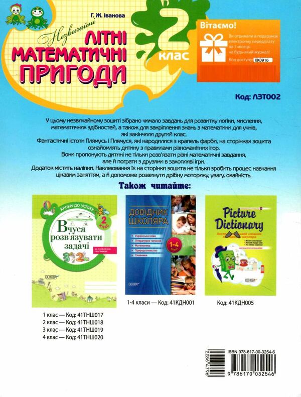 незвичайні літні математичні пригоди 2 клас Ціна (цена) 70.70грн. | придбати  купити (купить) незвичайні літні математичні пригоди 2 клас доставка по Украине, купить книгу, детские игрушки, компакт диски 4