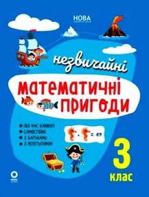незвичайні літні математичні пригоди 3 клас