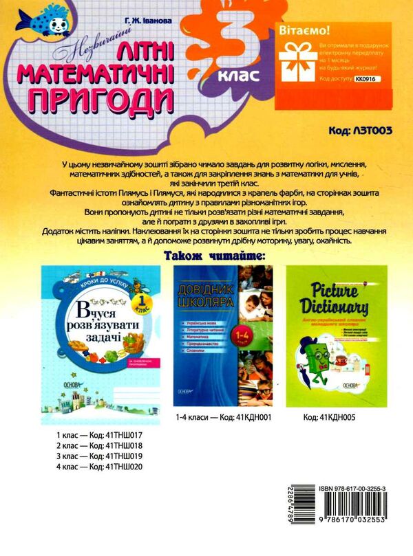 незвичайні літні математичні пригоди 3 клас Ціна (цена) 70.70грн. | придбати  купити (купить) незвичайні літні математичні пригоди 3 клас доставка по Украине, купить книгу, детские игрушки, компакт диски 4