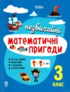 незвичайні літні математичні пригоди 3 клас Ціна (цена) 102.00грн. | придбати  купити (купить) незвичайні літні математичні пригоди 3 клас доставка по Украине, купить книгу, детские игрушки, компакт диски 0