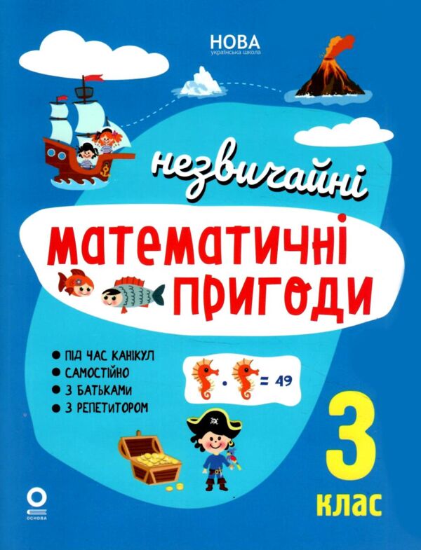 незвичайні літні математичні пригоди 3 клас Ціна (цена) 102.00грн. | придбати  купити (купить) незвичайні літні математичні пригоди 3 клас доставка по Украине, купить книгу, детские игрушки, компакт диски 0