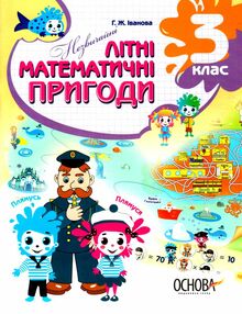 незвичайні літні математичні пригоди 3 клас "Основа""Основа" незвичайні літні математичні пригоди 3 клас "Основа""Основа"