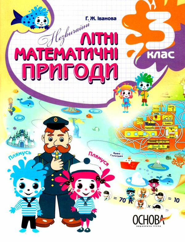 незвичайні літні математичні пригоди 3 клас Ціна (цена) 70.70грн. | придбати  купити (купить) незвичайні літні математичні пригоди 3 клас доставка по Украине, купить книгу, детские игрушки, компакт диски 0