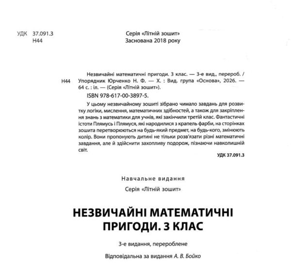 незвичайні літні математичні пригоди 3 клас Ціна (цена) 102.00грн. | придбати  купити (купить) незвичайні літні математичні пригоди 3 клас доставка по Украине, купить книгу, детские игрушки, компакт диски 1