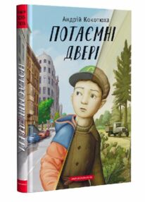 Потаємні двері Потаємні двері