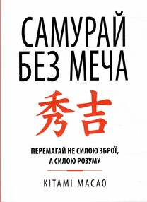 самурай без меча самурай без меча