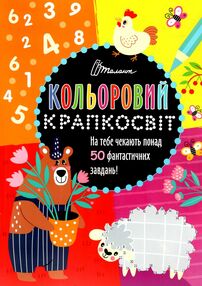 кольоровий крапкосвіт неймовірна книжка розваг ведмідь кольоровий крапкосвіт неймовірна книжка розваг ведмідь