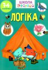 школа чомучки логіка Ціна (цена) 53.80грн. | придбати  купити (купить) школа чомучки логіка доставка по Украине, купить книгу, детские игрушки, компакт диски 0