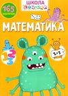 школа чомучки математика Ціна (цена) 53.80грн. | придбати  купити (купить) школа чомучки математика доставка по Украине, купить книгу, детские игрушки, компакт диски 0