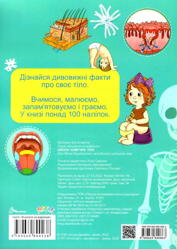 школа чомучки тіло Ціна (цена) 50.60грн. | придбати  купити (купить) школа чомучки тіло доставка по Украине, купить книгу, детские игрушки, компакт диски 4