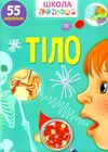 школа чомучки тіло Ціна (цена) 50.60грн. | придбати  купити (купить) школа чомучки тіло доставка по Украине, купить книгу, детские игрушки, компакт диски 0