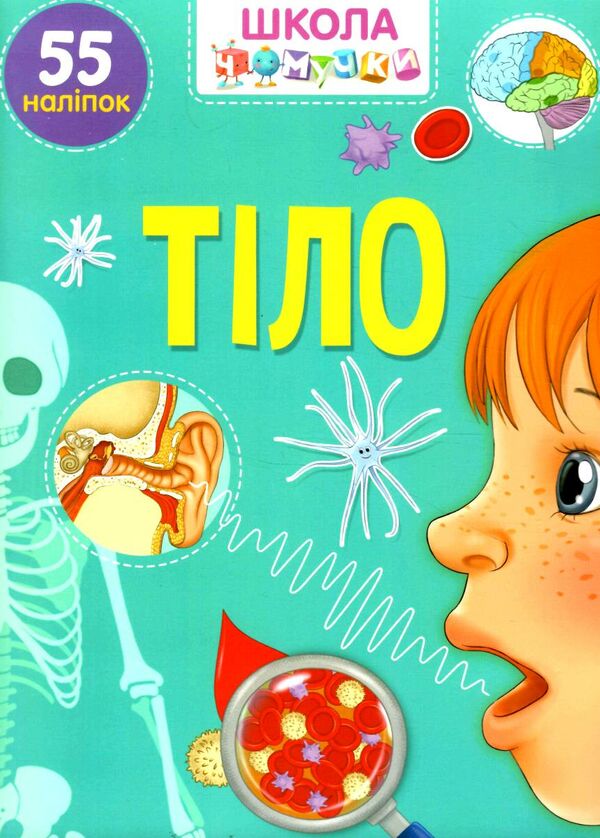 школа чомучки тіло Ціна (цена) 50.60грн. | придбати  купити (купить) школа чомучки тіло доставка по Украине, купить книгу, детские игрушки, компакт диски 0